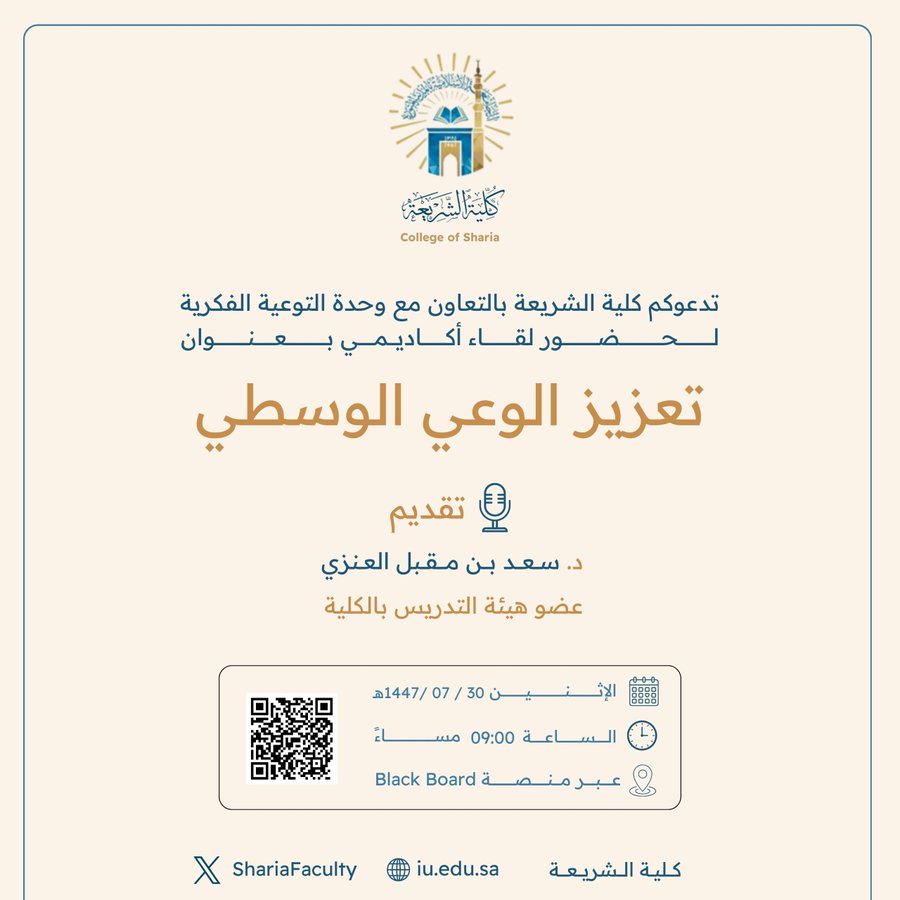 تقيم كلية الشريعة لقاء أكاديميًا لطلاب وطالبات برنامج بكالوريوس الشريعة (عن بعد) تحت عنوان: "تعزيز الوعي الوسطي"